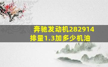 奔驰发动机282914 排量1.3加多少机油